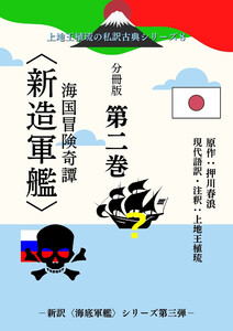 上地王植琉の私訳古典シリーズ8 海国冒険奇譚〈新造軍艦〉 分冊版 第二巻 電子書籍版