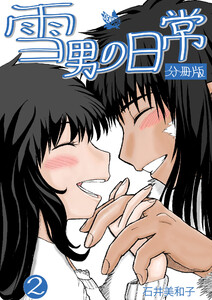 雪男の日常 分冊版2 電子書籍版