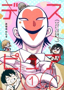 デスピュア (1～5巻セット) 電子書籍版