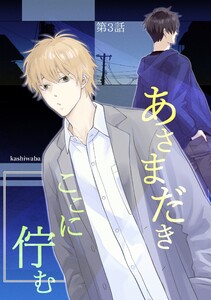 あさまだき ここに佇む 第3話 電子書籍版