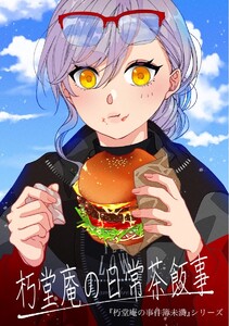 朽堂庵の事件簿未満 vol.2 朽堂庵の日常茶飯事【02】 電子書籍版