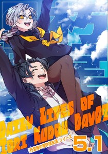 朽堂庵の事件簿未満 vol.5.1 朽堂庵の日常茶飯事Day02【05】 電子書籍版