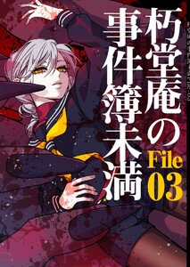 朽堂庵の事件簿未満 vol.6 朽堂庵の事件簿未満File03【06】 電子書籍版