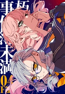 朽堂庵の事件簿未満 vol.7 朽堂庵の事件簿未満File04【07】 電子書籍版