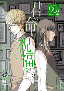 君の命に祝福を[1話売り] story02-2 電子書籍版