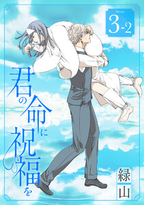 君の命に祝福を[1話売り] story03-2 電子書籍版