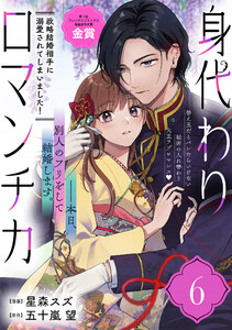 身代わりロマンチカ 政略結婚相手に溺愛されてしまいました!(単話版)第6話 電子書籍版