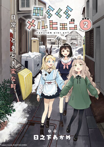 のらくらメルヒェン 連載版:2 電子書籍版