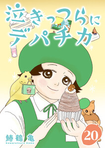 [話売]泣きっつらにデパチカ20 電子書籍版