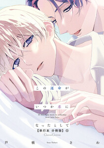 この運命がいつか恋になったとして【単行本 分冊版】5 電子書籍版