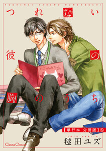 つれない彼の胸のうち【単行本 分冊版】5 電子書籍版