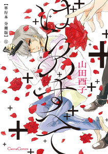ばらのすべて【単行本 分冊版】5 電子書籍版