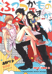 ふつつかものですが。【単行本 分冊版】3 電子書籍版