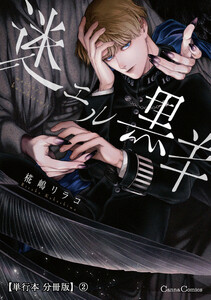 迷エル黒羊【単行本 分冊版】2 電子書籍版
