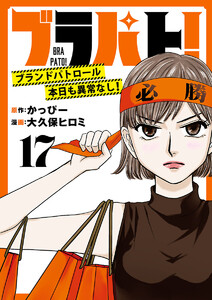 ブラパト! ブランドパトロール 本日も異常なし!(話売り) #17 電子書籍版