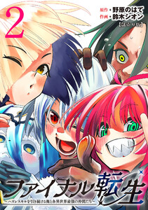 ファイナル転生~ハズレスキルを引き続ける俺と各異世界最強の仲間たち~(話売り) #2 電子書籍版