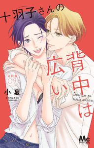 十羽子さんの背中は広い 分冊版 (9) 電子書籍版