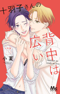 十羽子さんの背中は広い 分冊版 (10) 電子書籍版