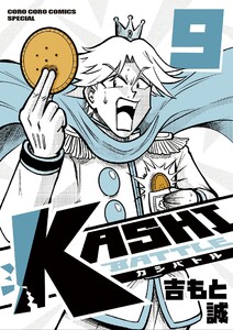 KASHI BATTLE (9) 電子書籍版