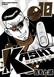 KASHI BATTLE (10) 電子書籍版
