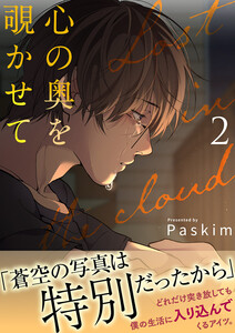 心の奥を覗かせて【電子単行本版/限定特典付き】 (2) 電子書籍版