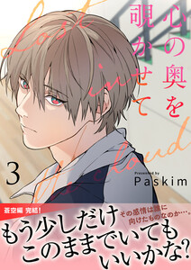 心の奥を覗かせて【電子単行本版/限定特典付き】 (3) 電子書籍版