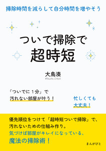 ついで掃除で超時短!掃除時間を減らして自分時間を増やそう 電子書籍版