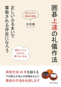 囲碁上達の礼儀作法 正しいふるまいで尊敬される存在になろう 電子書籍版