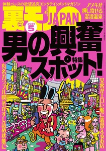 裏モノJAPAN スタンダードデジタル版 2025年5月号 - 裏モノJAPAN