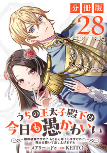 うちの王太子殿下は今日も愚かわいい～婚約破棄ですの? もちろん却下しますけれど、理由は聞いて差し上げますわ～【分冊版】28 電子書籍版
