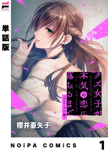 【単話版】クズ女子が本気の恋に落ちるまで-NOiPA編- 1幕 電子書籍版