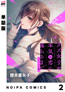 【単話版】クズ女子が本気の恋に落ちるまで-NOiPA編- 2幕 電子書籍版