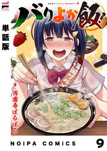 【単話版】バリよか飯! 第九話 電子書籍版