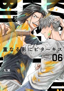 【分冊版】重なる影にビターキス 第6話 電子書籍版