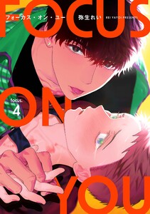 【分冊版】フォーカス・オン・ユー focus.4 電子書籍版