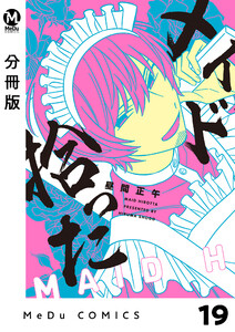 【分冊版】メイド拾った 19 電子書籍版