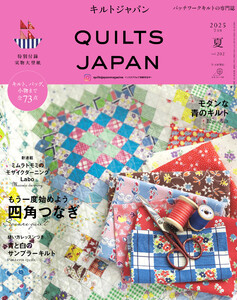 キルトジャパン2025年7月号夏 QUILTS JAPAN 電子書籍版
