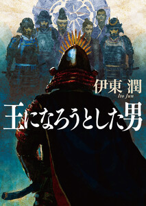 王になろうとした男(文庫版) 電子書籍版
