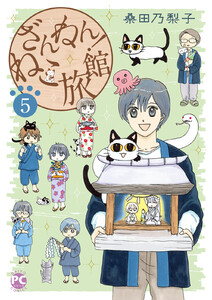 ざんねん!ねこ旅館 (5) 電子書籍版