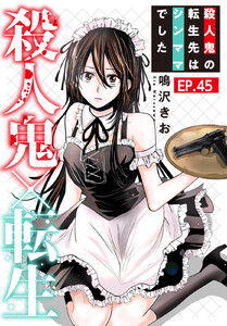 殺人鬼×転生~殺人鬼の転生先はシンママでした~ (45) 電子書籍版