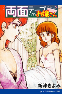 両面テープのお嬢さん 電子書籍版