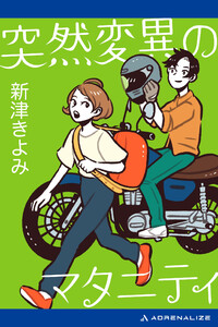 突然変異のマタニティ 電子書籍版