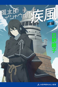 風水師イシャウッド 疾風(前編) 電子書籍版