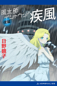 風水師イシャウッド 疾風(後編) 電子書籍版