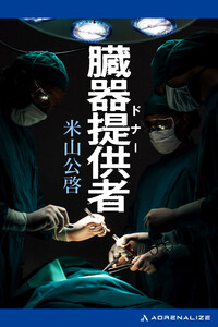 臓器提供者(ドナー) 電子書籍版