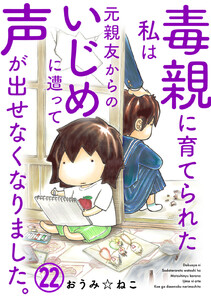 毒親に育てられた私は元親友からのいじめに遭って声が出せなくなりました。 (22) 電子書籍版