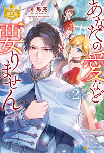 あなたの愛など要りません2 電子書籍版