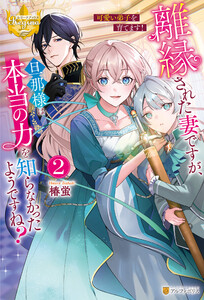 離縁された妻ですが、旦那様は本当の力を知らなかったようですね?2 可愛い弟子を育てます! 電子書籍版