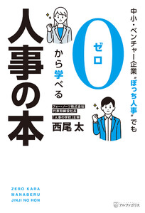 中小・ベンチャー企業〝ぼっち人事〟でも0から学べる人事の本 電子書籍版