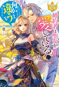 婚約者は聖女を愛している。……と、思っていたが何か違うようです。1 電子書籍版